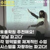 토플학원추천 :: 토플 각 영역별로 체계적인 수업 시스템을 자랑하는 파고다 수강후기! @강남파고다 : 네이버 블로그 토플학원추천 :: 토플 각 영역별로 체계적인 수업 시스템을 자랑하는 파고다 수강후기! @강남파고다 : 네이버 블로그