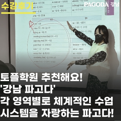 토플학원추천 :: 토플 각 영역별로 체계적인 수업 시스템을 자랑하는 파고다 수강후기! @강남파고다 : 네이버 블로그