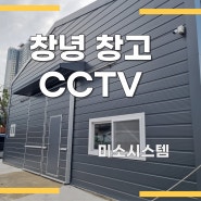 창녕 cctv 투명한 설치업체 믿고 맡겨주세요