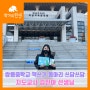 천안 쌍용중 글쓰기 동아리 「쓰담쓰담」 지도교사 김진아 선생님을 만나다