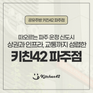 파주 운정신도시 공유주방 대단지 아파트상권에서 배달창업 시작해요!