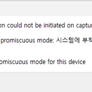 와이어샤크 Please turn off promiscuous mode for this device 오류 해결법