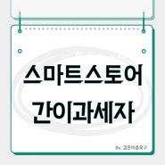 스마트 스토어 간이과세자 부가세신고 하기 ft.국세청 홈택스