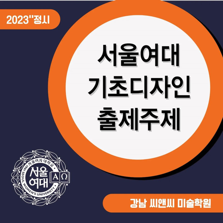 2023 서울여대 미대 정시 실기 주제 / 강남입시미술학원 씨앤씨 / 공예과, 산업디자인학과, 시각디자인학과 기초디자인 출제 ... 2023 서울여대 미대 정시 실기 주제 / 강남입시미술학원 씨앤씨 / 공예과, 산업디자인학과, 시각디자인학과 기초디자인 출제 ...
