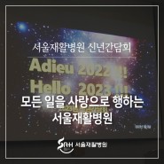 2023년 신년 간담회, 모든 일을 사랑으로 행하는 서울재활병원!