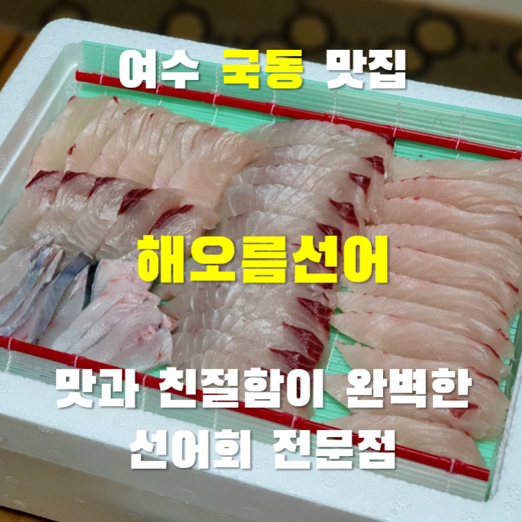 [여수 국동 맛집] 해오름선어 | 선어 먹는 법까지 알려주시는 친절함 | 살살녹는 여수선어맛집 : 네이버 블로그