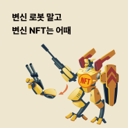 [트위그] 변신 가능한 NFT, dNFT #다이나믹 #NFT #스마트컨트랙트 #메타데이터 #오라클