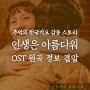 <한국영화 인생은 아름다워 OST 노래 원곡 정보 결말> 추억의 한국가요 몰아듣기