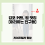 김포 양곡 [머리하는친구들]에서 딸아이 펌 한 내돈내산 후기