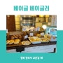 경주 신상 베이글 맛집) 베이글 베이글러