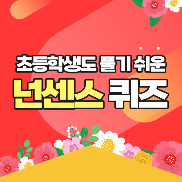 [넌센스퀴즈 모음] 초등학생도 쉬운 넌센스 퀴즈!? : 네이버 블로그