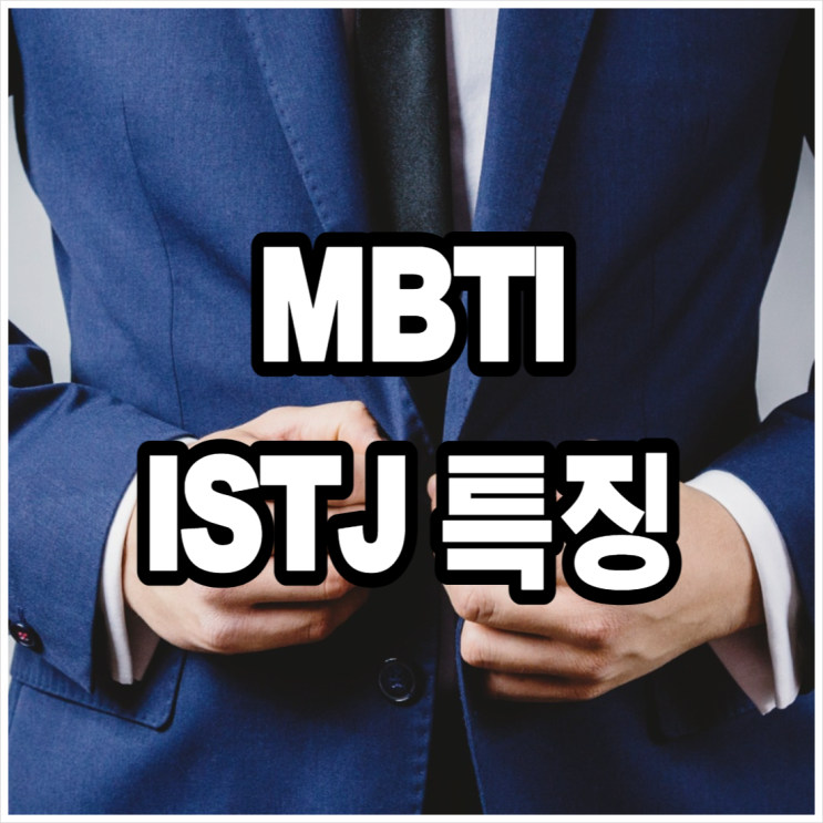 MBTI ISTJ 특징과 팩폭, 현실주의자 : 네이버 블로그