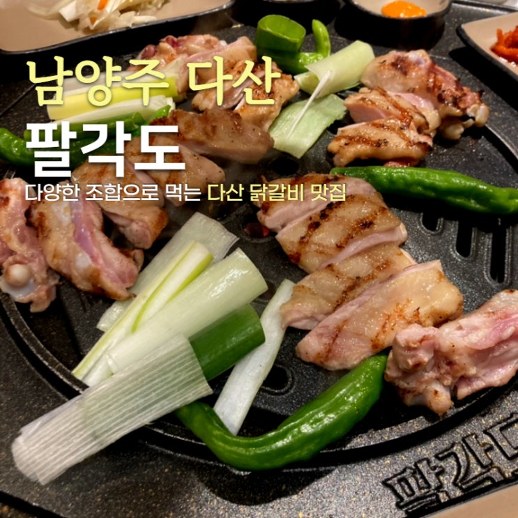다산 팔각도_숯불닭갈비 맛집 추천 : 네이버 블로그