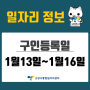 [일자리 Today] 2022년 1월 13일(금) ~ 1월 16일(월) 고양시통합일자리센터