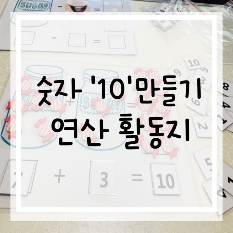 10의 보수만들기 연산활동지 : 네이버 블로그