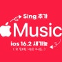 애플뮤직 싱(Sing) 기능 설명과 사용방법(ft. ios16.2 새기능)