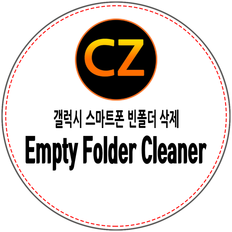 갤럭시 스마트폰 빈폴더 삭제 앱 Empty Folder Cleaner : 네이버 블로그