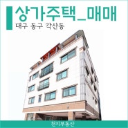 [대구 동구] 각산동 원룸 매매ㅣ1층 상가ㅣ원룸 투룸 주인세대ㅣ동부경찰서 혁신도시 생활권