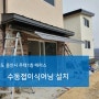 경기도 용인시 주택1층 테라스 수동접이식어닝 설치