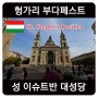 [5년 전 오늘] 동유럽 패키지로 떠난 헝가리 여행 부다페스트 성이슈트반 대성당