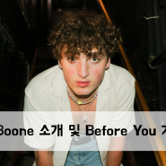 [Artist] Benson Boone 아티스트 소개 및 Before You 가사 해석
