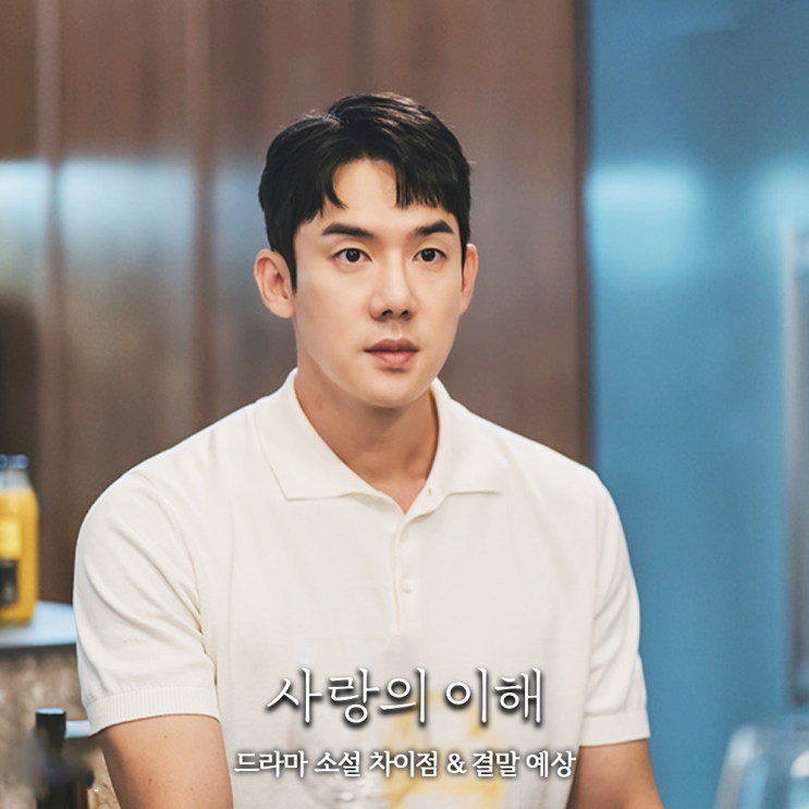 드라마 사랑의 이해 원작 소설 차이점 결말 예상 네이버 블로그