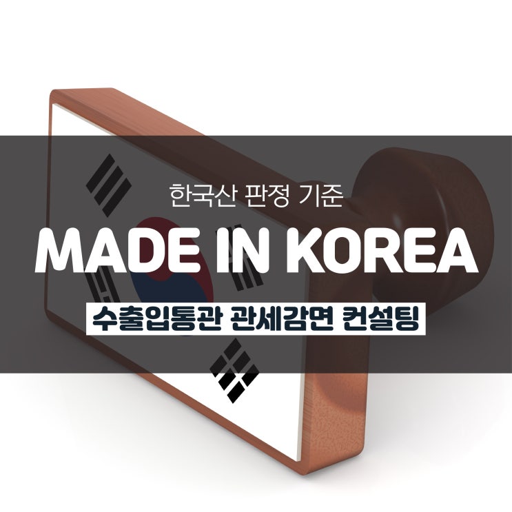 MADE IN KOREA 한국에서 만들면 무조건 될까요? : 네이버 블로그