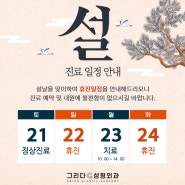 🐰그리다성형외과 1월 휴진안내 🐰