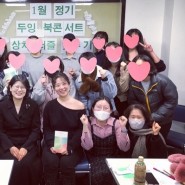 [후기] 1월 두잉 정기 북콘서트 "상처퍼즐맞추기"