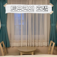 서울 가성비 호텔, 영등포 토요코인 호텔 숙박과 조식