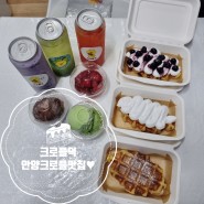 크로플덕 안양연성대점 강추 디저트 찐 맛집♥