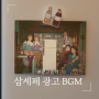 삼세페 광고음악 삼성전자 세일 페스타 노래 BGM