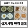 떡자격증 떡제조 기능사 실기 품목변경,일정