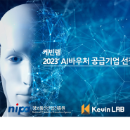 [케빈랩 소식] 케빈랩, 'AI 바우처 공급기업'으로 선정