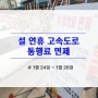 설 연휴 고속도로 통행료 면제, 대중교통 막차 연장