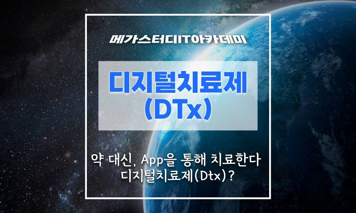 약 대신, App을 통해 치료한다 디지털치료제((Dtx)? : 네이버 블로그