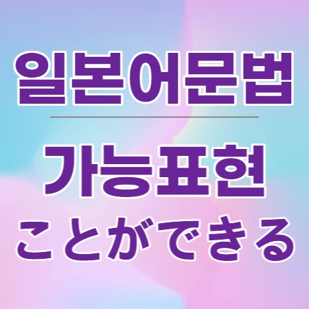 일본어로 '할수있다' 가능형 문법 배워보기(できる) : 네이버 블로그