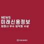 미래신용정보 - 신용정보협회 회원사 우수 임직원 수상