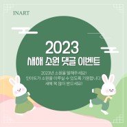 [이벤트] 2023년 검은 토끼의 해 계묘년, 소원을 말해봐!