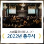 2022년 트리플하이엠 & DP 종무식