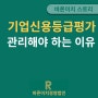 기업신용평가등급 관리가 필요한 이유