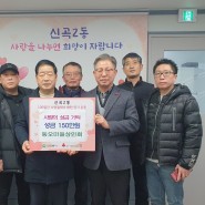 의정부시 동오마을 상인연합회, 신곡2동에 성금 150만원 기탁