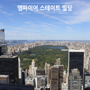 미국 뉴욕 여행, 역사 깊은 엠파이어 스테이트 빌딩 전망대 추천♥