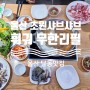 [울산 달동맛집]훠궈 맛집 무한리필 초원샤브샤브