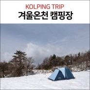 [콜핑트립] 캠핑과 온천을 같이하는 겨울온천 캠핑장 추천