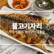 [학동역맛집] 물고기자리 강남점, 강남 세관사거리 생선구이 맛집