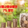 설맞이 서울사랑상품권 18~19일 발행 (feat. 7% 할인)