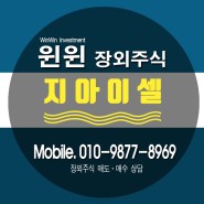 지아이셀 주식, 상장★세계최초 NK세포 대량 배양 성공