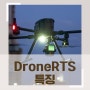 DroneRTS 안전하고 편리한 무인항공기 관리시스템