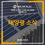 태양광 소식 대구 스마트 산단 태양광 프로젝트 1호